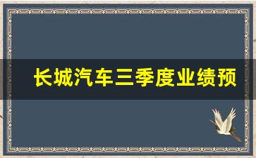 长城汽车三季度业绩预告分析(长城汽车三季度业绩预告分析图)_https://www.huakunhengjia.com_期货资讯_第1张