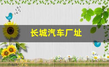 长城汽车厂址(长城汽车厂址总部)_https://www.wguangz.com_大商所_第1张