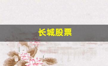 长城股票(长城股票还能否涨起来)_https://www.dcjwmf.com_上期能源_第1张