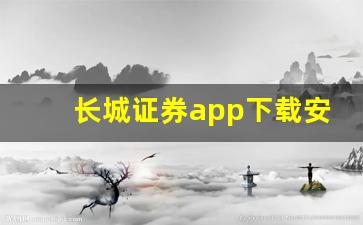 长城证券app下载安装(长城证券app下载安装最新版)_https://www.heiljjianzu.com_科创板_第1张