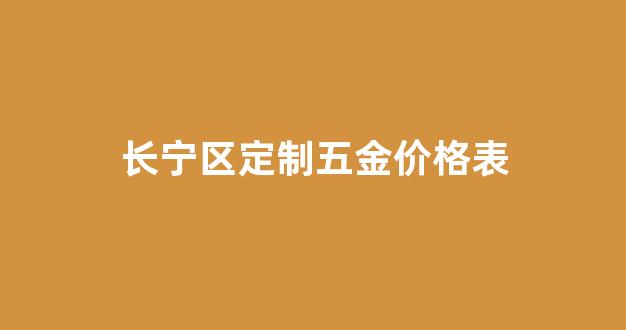 五金配件定制工厂_长宁区定制五金价格表