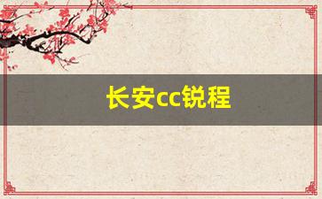 长安cc锐程(长安cc锐程2022)_https://www.huakunhengjia.com_金融资讯_第1张