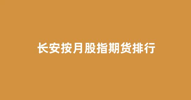 长安按月股指期货排行_https://www.gfdzclz.com_上交所_第1张