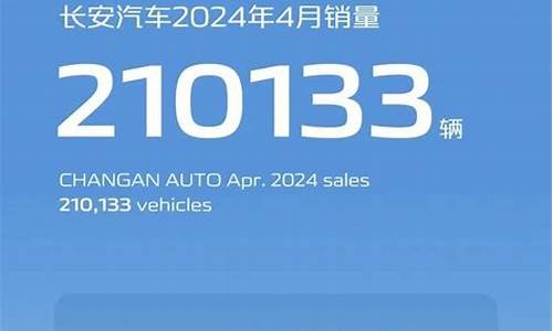 长安4月份销量_长安汽车4月销量增长热