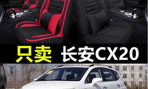 长安汽车cx20皮坐垫_长安车的坐垫套子