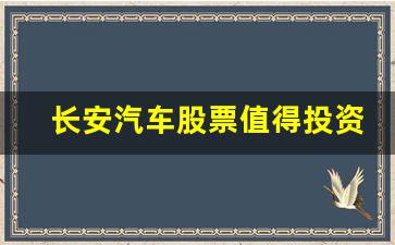长安汽车股票值得投资吗(长安汽车股票好不好)_https://www.wguangz.com_广期所_第1张