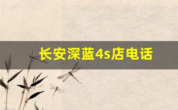 长安深蓝4s店电话(长安深蓝4s店电话贵州)_https://www.huakunhengjia.com_期货资讯_第1张