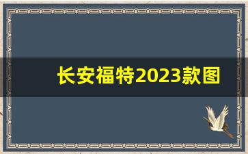 长安福特2023款图片及价格(长安福特领睿2023款报价及图片)_https://www.dcjwmf.com_郑商所_第1张