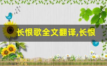 长恨歌全文翻译,长恨歌讲了什么,长恨歌经典句子-第1张图片-我的生活随想