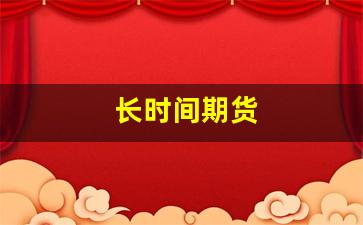 长时间期货(期货长期投资)_https://www.xzdzcjn.com_上交所_第1张