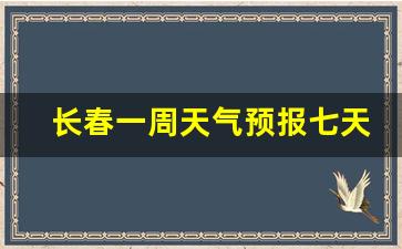 长春一周天气预报七天风速是多少_长春一周天气查询