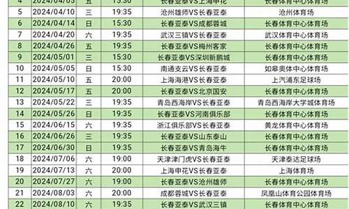 长春亚泰赛程2024_长春亚泰赛程表2024