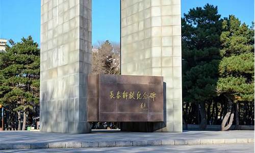 长春南湖公园解放纪念碑位置_长春南湖公园解放纪念碑简介