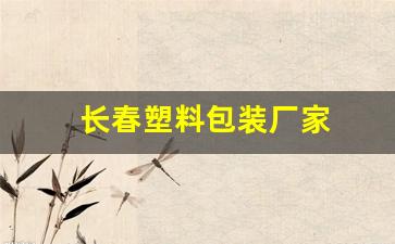 长春塑料包装厂家(塑料包装瓶厂家)_https://www.wguangz.com_广期所_第1张