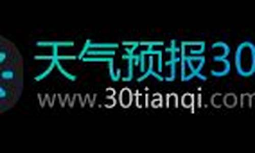 吉林省的天气预报15天查询_长春天气30天查询