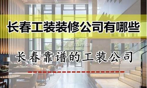 长春工装装修公司_长春工装装修公司电话