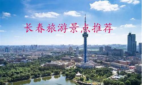 长春旅游景点路线_长春旅游景点路线图