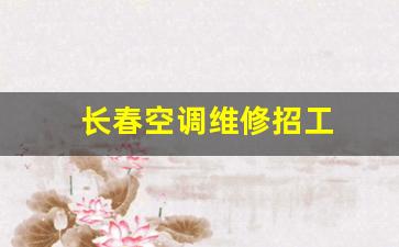 长春修理空调电话号码-长春空调维修招工