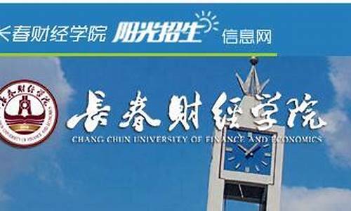 长春财经学院录取查询入口网址,长春财经学院录取查询