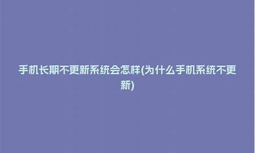 长期不更新电脑系统会坏吗_电脑一直不更新可以吗