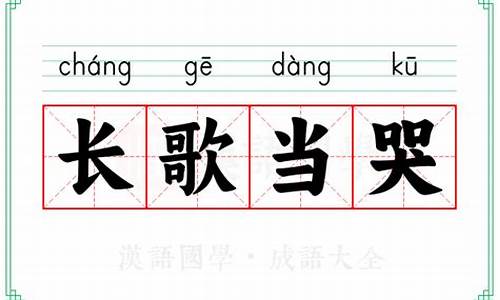 长歌当哭的意思解释-长歌当哭的读音是什么