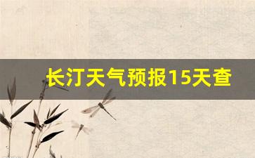 长汀天气预报15天查询结果表_长汀天气预报15天查询结果表格