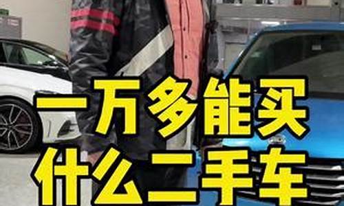 长沙二手车便宜_长沙一万多能买什么二手车