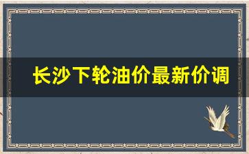 长沙今日油价92汽油价格表-长沙下轮油价最新价调整