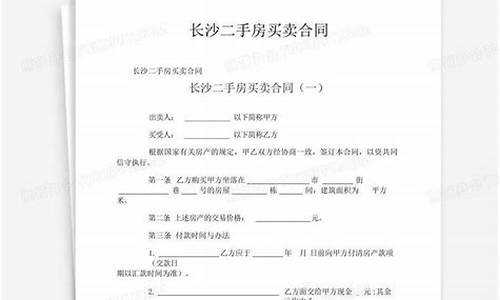 长沙二手房买卖合同最新版_长沙二手房买卖