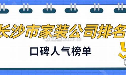 长沙市家装公司排名_长沙市家装公司排名前十