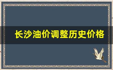 长沙油价调整历史价格-长沙汽油油价