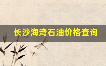 海湾石油油价-长沙海湾石油价格查询