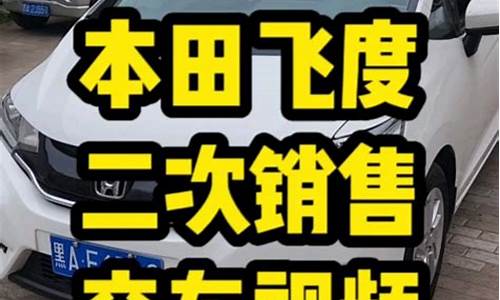 长治飞扬二手车市场,长治同城二手车飞度报价