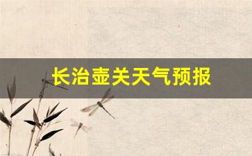 长治壶关天气预报7天_长治壶关天气预报