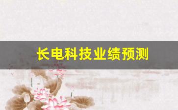 长电科技业绩预测(长电科技业绩不及预期)_https://www.dcjwmf.com_郑商所_第1张