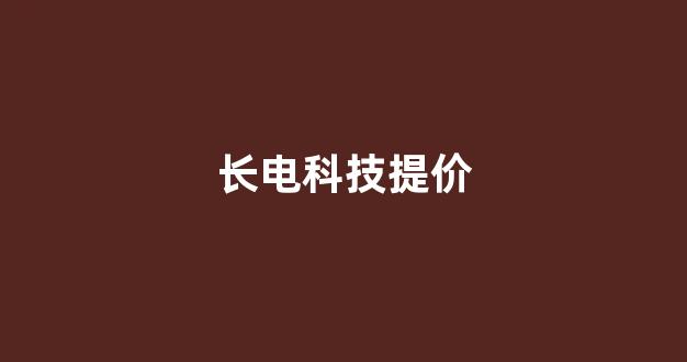 长电科技提价(长电科技提价了吗)_https://www.gen-fastener.com_郑商所_第1张