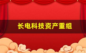 长电科技资产重组(长电科技 并购)_https://www.qldgs.com_期货_第1张