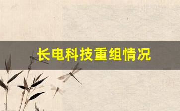 长电科技重组情况(长电科技600584)_https://www.wguangz.com_大商所_第1张