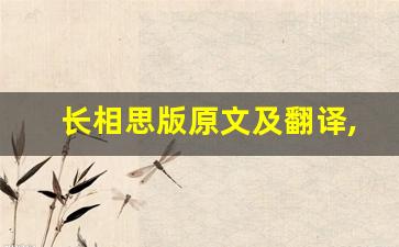 长相思版原文及翻译,长相思版全文,长相思版翻译,长相思版全诗解析-第1张图片-我的生活随想