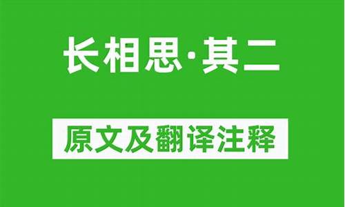 长相思译文及注释_长相思译文及注释视频