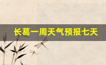 长葛一周天气预报七天详情_长葛天气预报15天查询2345天查询