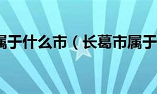 长葛市属于哪个市_长葛市属于哪个市管