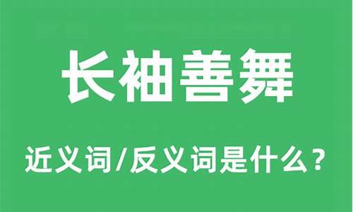 长袖善舞的善是什么意思-长袖善舞的善是什