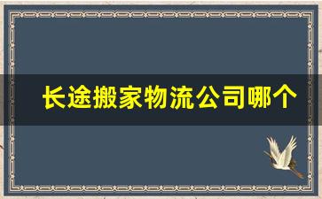 长途搬家物流公司哪个最便宜(长途搬家物流公司哪个最便宜福建)_https://www.wanyuyiyao.com_上交所_第1张
