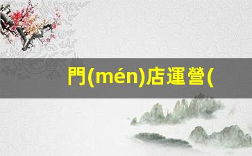 門(mén)店運營(yíng)管理方案插圖