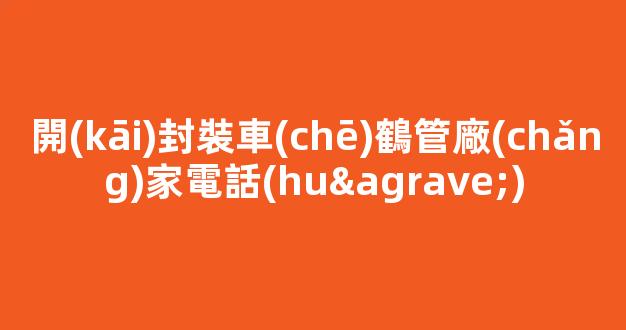開(kāi)封裝車(chē)鶴管廠(chǎng)家電話(huà)(裝車(chē)鶴管設(shè)備購(gòu)買(mǎi)注意事項(xiàng))(1)