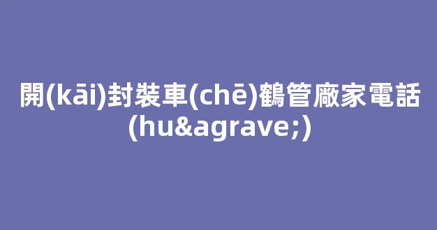 開(kāi)封裝車(chē)鶴管廠家電話(huà)(鶴管裝車(chē)視頻)(1)