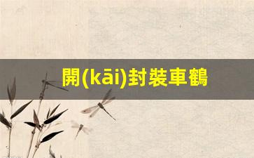 開(kāi)封裝車鶴管廠家電話(裝車鶴管設(shè)備購(gòu)買注意事項(xiàng))(1)
