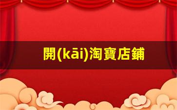 開(kāi)淘寶店鋪怎么運營(yíng)推廣插圖