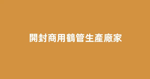 開封商用鶴管生產廠家(鶴管廠家電話)(1)